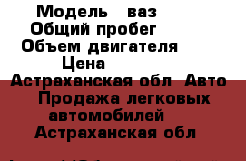  › Модель ­ ваз 2111 › Общий пробег ­ 220 › Объем двигателя ­ 2 › Цена ­ 30 000 - Астраханская обл. Авто » Продажа легковых автомобилей   . Астраханская обл.